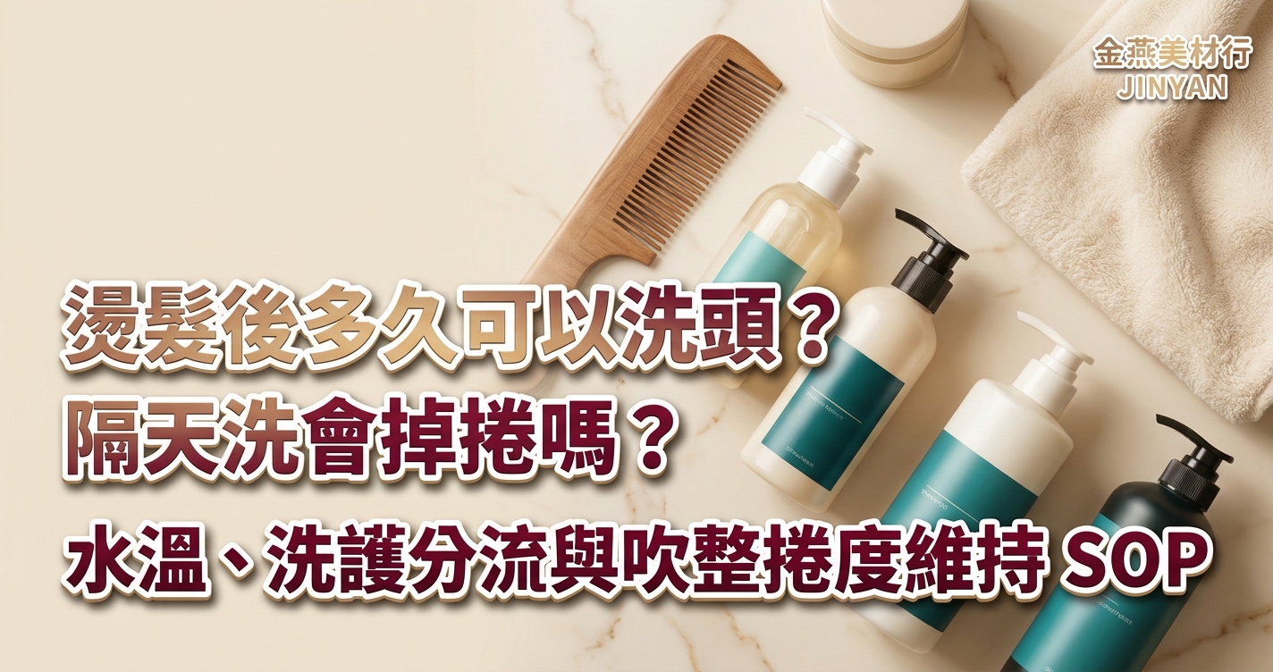 2026 燙髮後多久可以洗頭？隔天洗會掉捲嗎？水溫、洗護分流與吹整捲度維持 SOP
