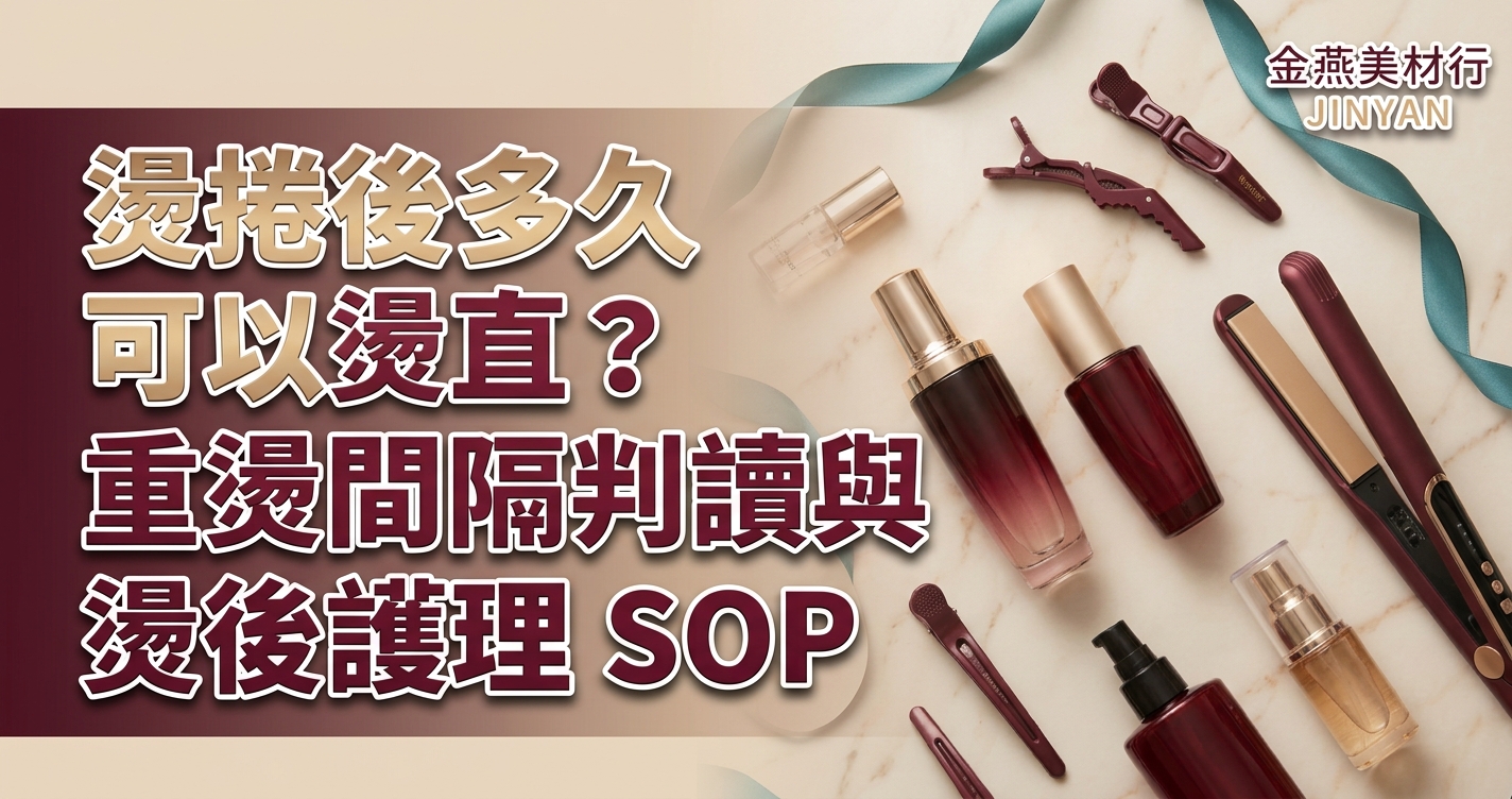2026 燙捲後多久可以燙直？重燙間隔判讀、髮質評估與燙後護理 SOP 完整指南