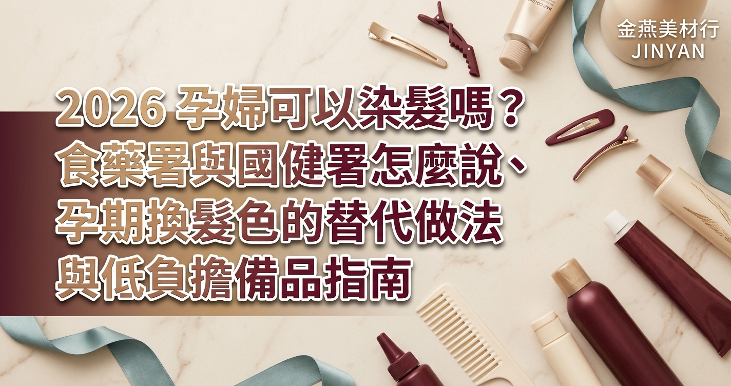 2026 孕婦可以染髮嗎？食藥署與國健署怎麼說、孕期換髮色的替代做法與低負擔備品指南