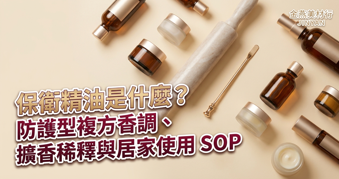 2026 保衛精油是什麼？防護型複方香調組成、擴香稀釋比例與居家使用 SOP