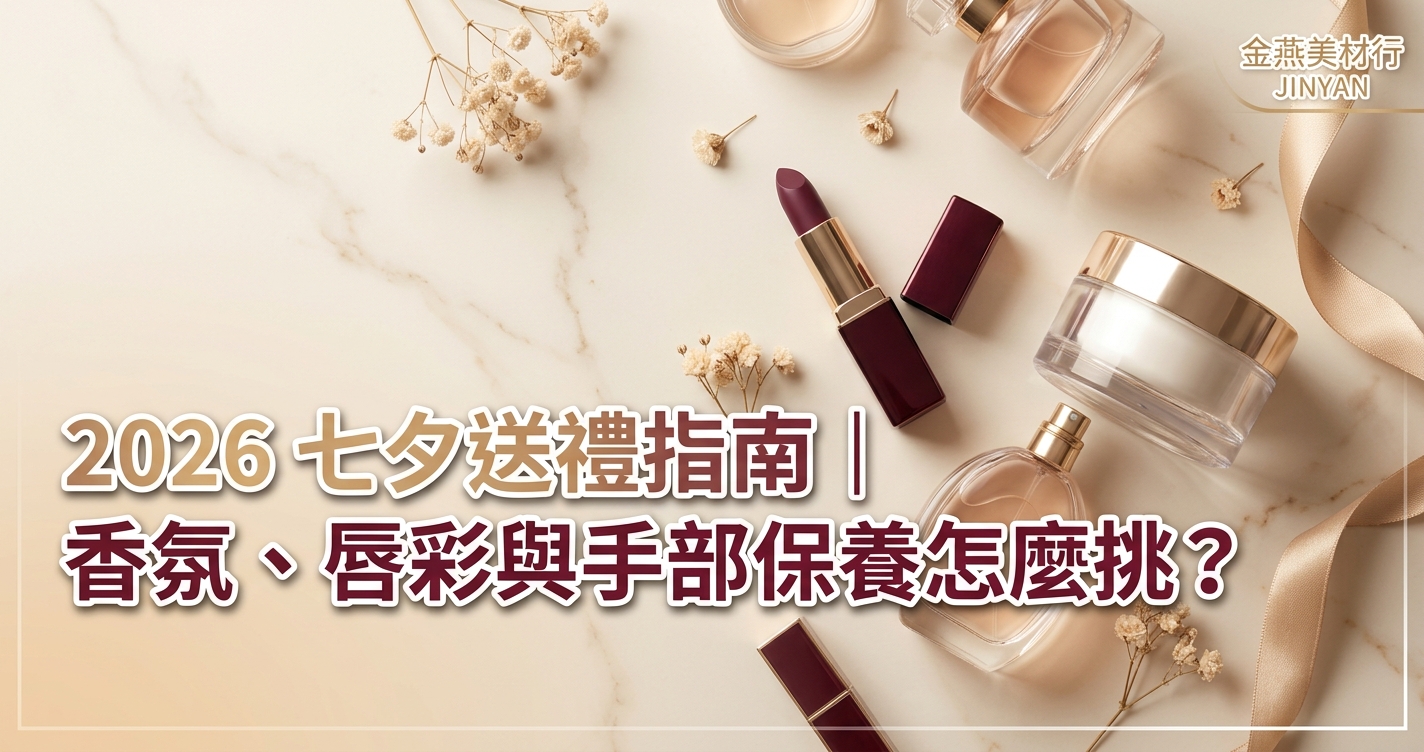 2026 七夕送禮指南｜香氛、唇彩與手部保養怎麼挑？三種預算選購 SOP - 金燕美材行