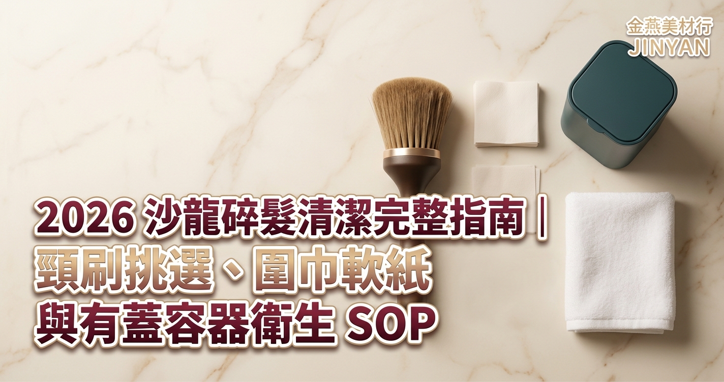 2026 沙龍碎髮清潔完整指南｜頸刷挑選、圍巾軟紙與有蓋容器衛生 SOP