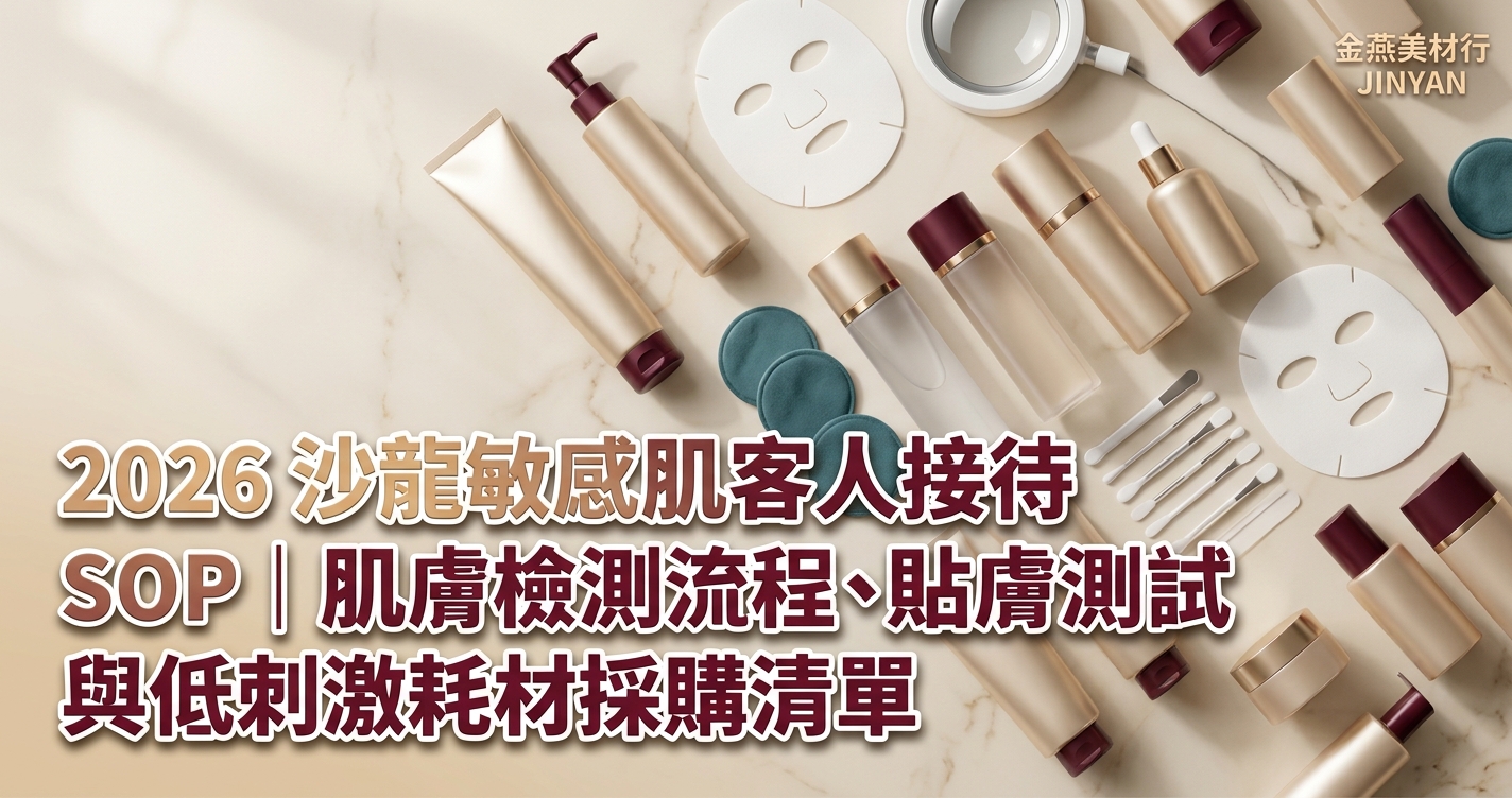 2026 沙龍敏感肌客人接待 SOP｜肌膚檢測流程、貼膚測試與低刺激耗材採購清單