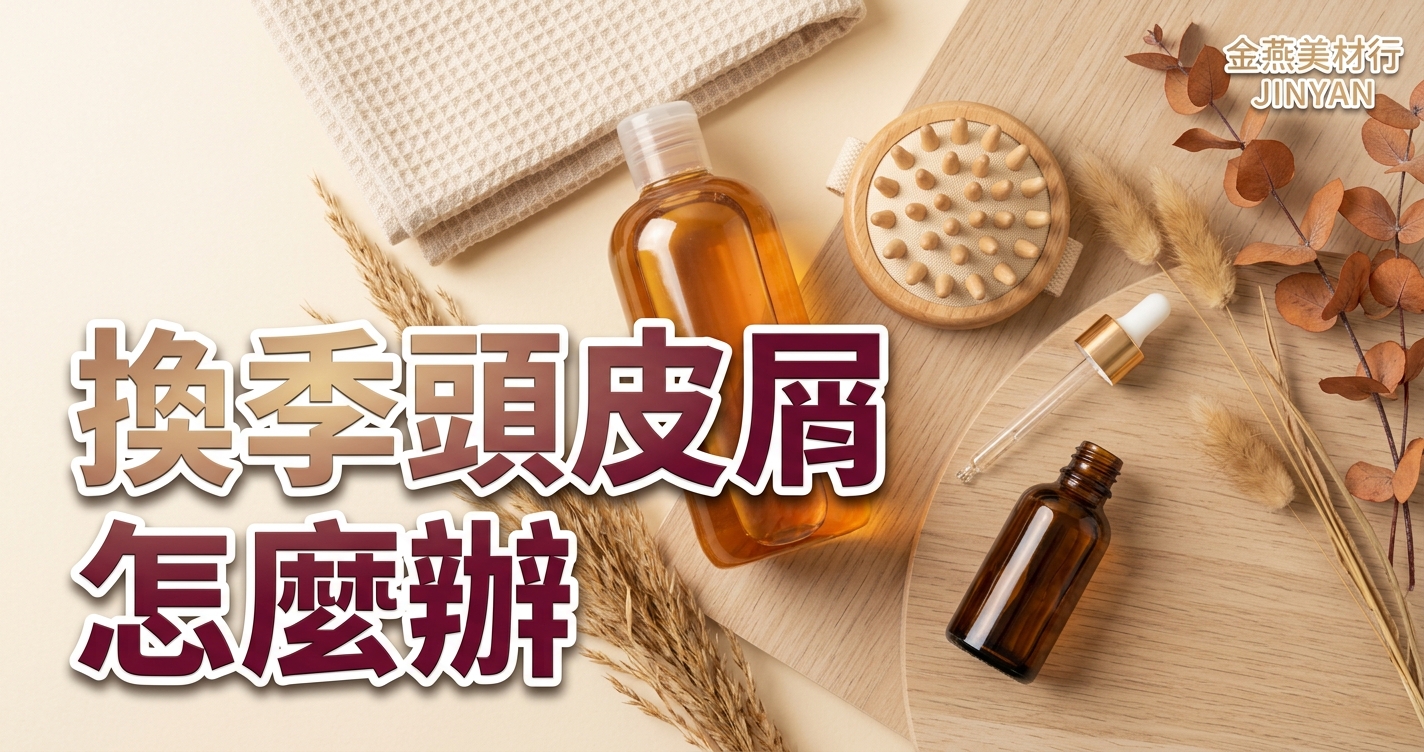 2026 換季頭皮屑怎麼辦？乾癢脫屑判讀×洗髮頻率分流×頭皮舒緩 SOP - 金燕美材行