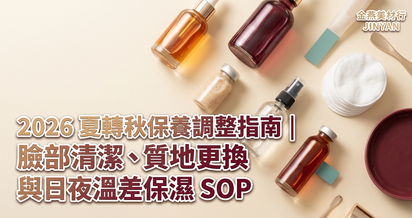 2026 夏轉秋保養調整指南｜臉部清潔、質地更換與日夜溫差保濕 SOP