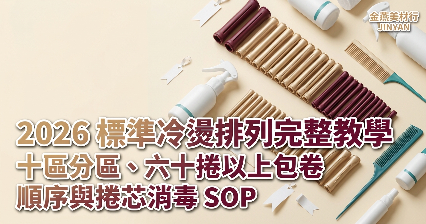 2026 標準冷燙排列完整教學｜十區分區、六十捲以上包卷順序與捲芯消毒 SOP