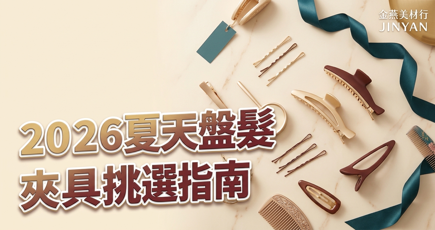2026 夏天盤髮夾具挑選指南｜鯊魚夾尺寸、哈夾與無痕夾怎麼選＋不拉扯固定 SOP
