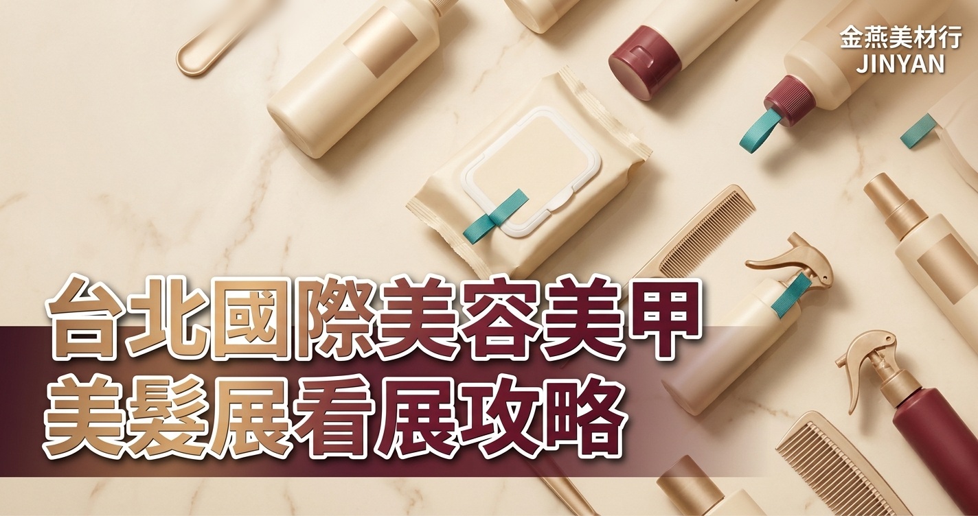 2026 台北國際美容美甲美髮展看展攻略｜展前必逛品類、現場採購檢查清單與展後補貨 SOP