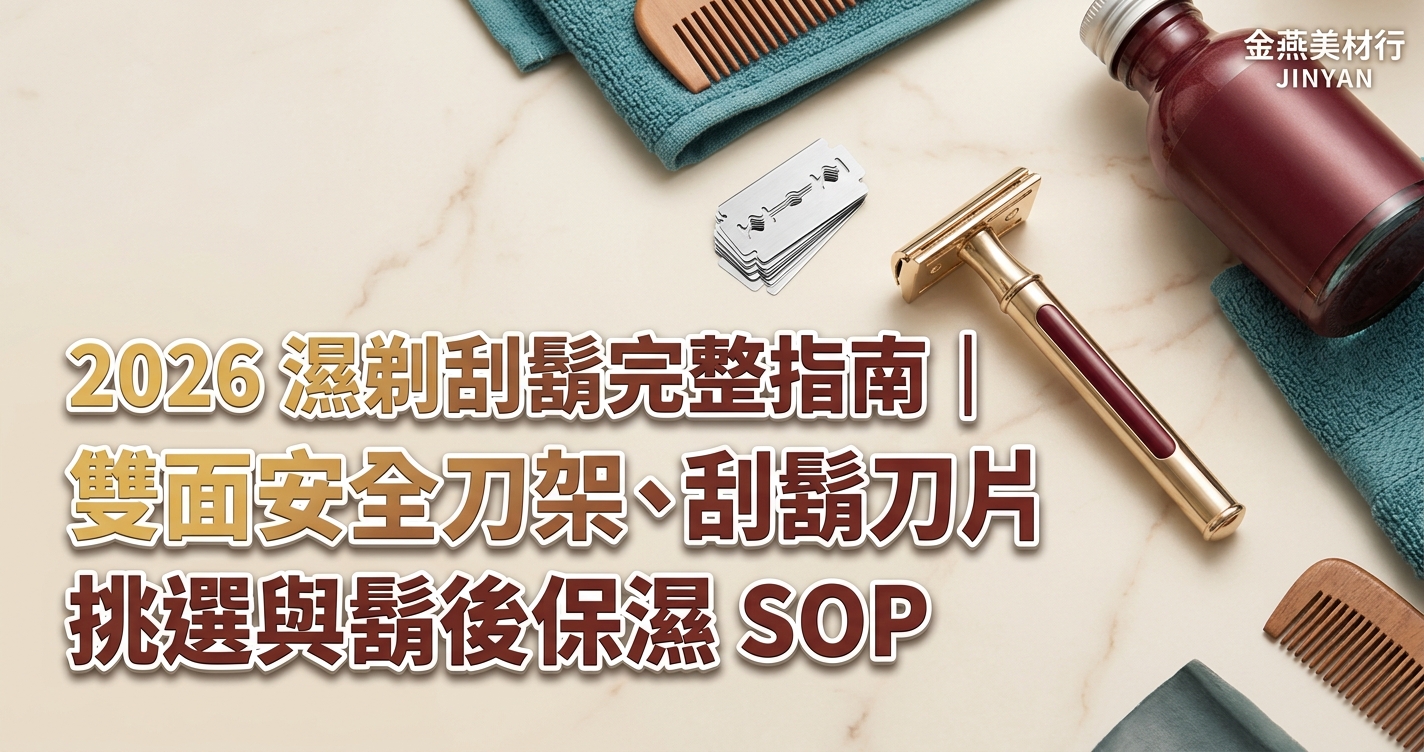2026 濕剃刮鬍完整指南｜雙面安全刀架、刮鬍刀片挑選與鬍後保濕 SOP