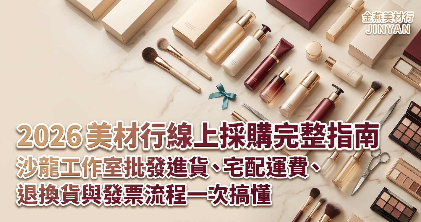 2026 美材行線上採購完整指南｜沙龍工作室批發進貨、宅配運費、退換貨與發票流程一次搞懂