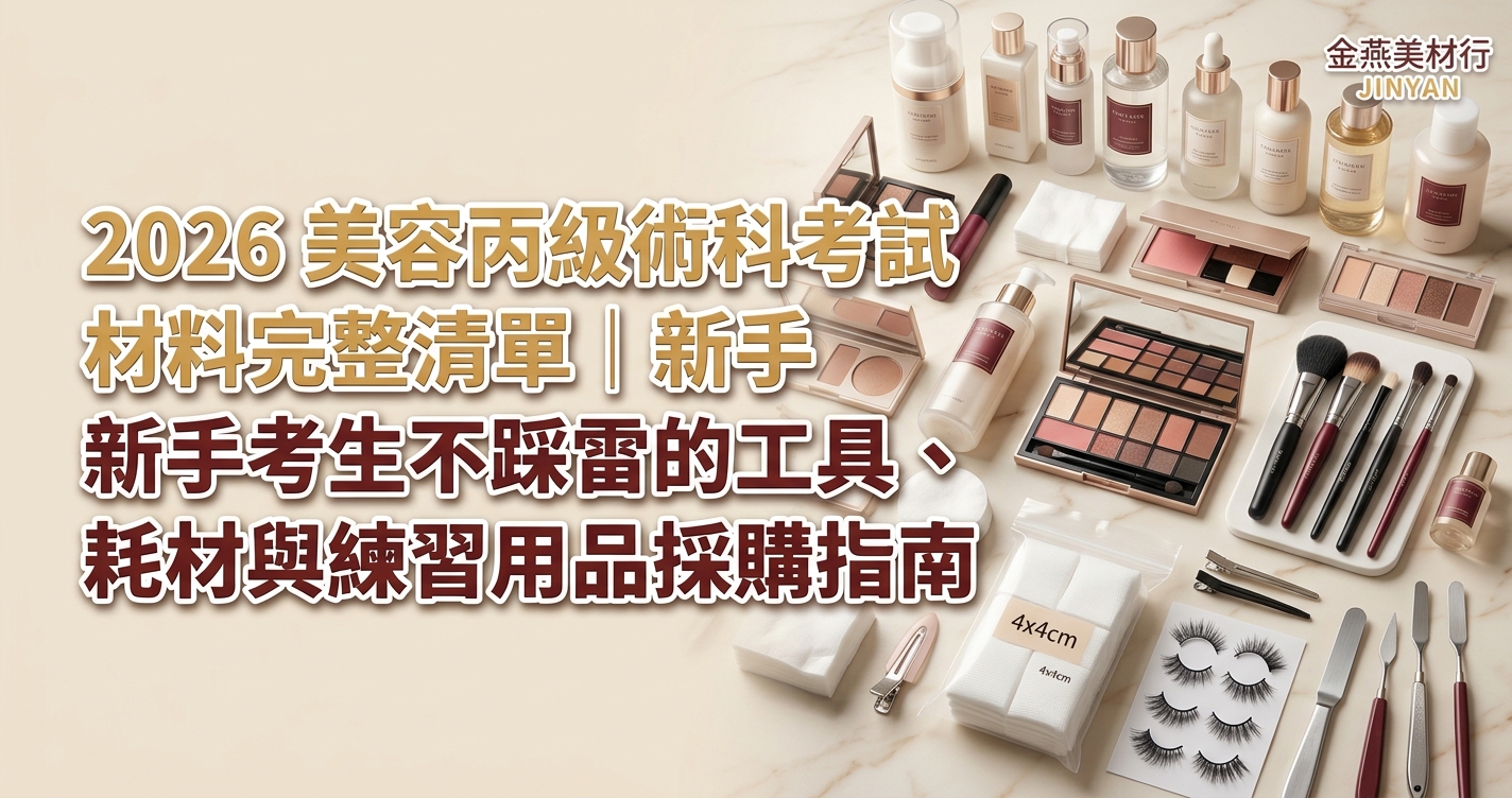 2026 美容丙級術科考試材料完整清單｜新手考生不踩雷的工具、耗材與練習用品採購指南
