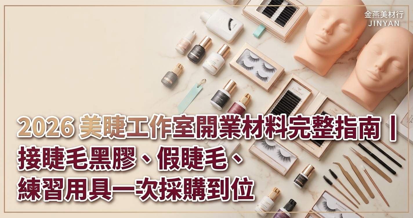 2026 美睫工作室開業材料完整指南｜接睫毛黑膠、假睫毛、練習用具一次採購到位