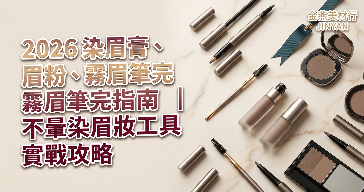 2026 染眉膏、眉筆、眉粉、霧眉筆完整選購指南｜不暈染眉妝工具實戰攻略
