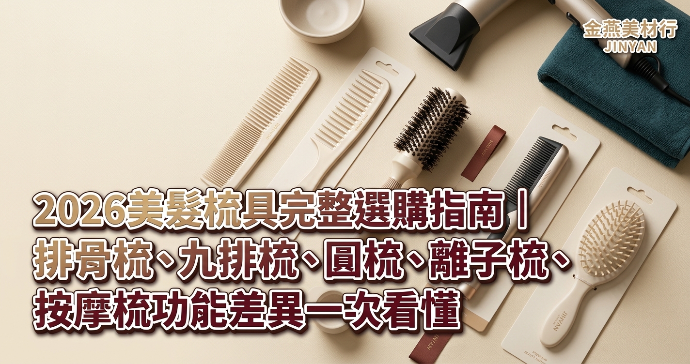2026 美髮梳具完整選購指南｜排骨梳、九排梳、圓梳、離子梳、按摩梳功能差異一次看懂