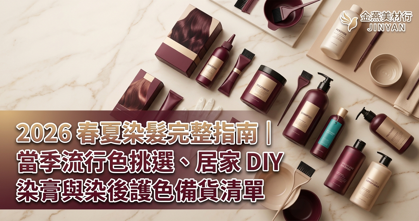 2026 春夏染髮完整指南｜當季流行色挑選、居家 DIY 染膏與染後護色備貨清單