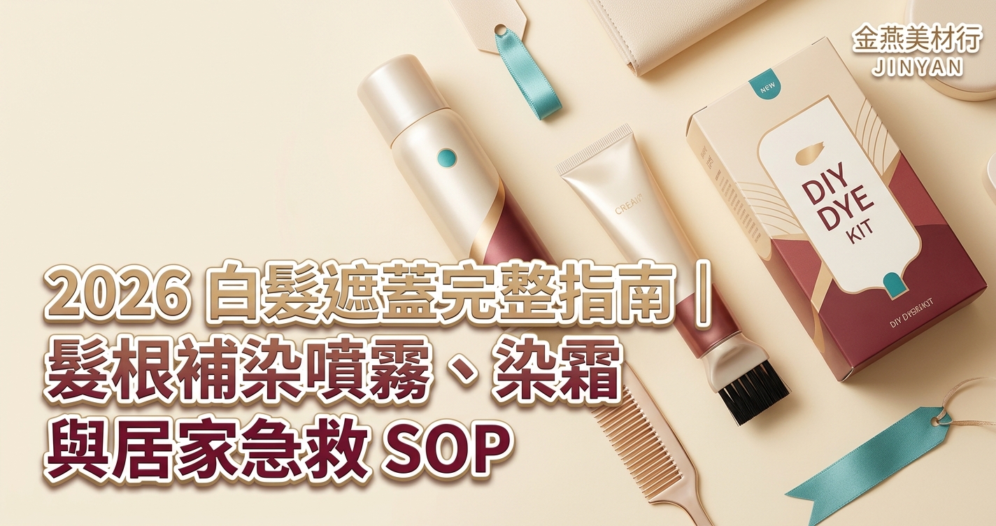 2026 白髮遮蓋完整指南｜髮根補染噴霧、染霜與居家急救 SOP，給媽咪的母親節護髮提案