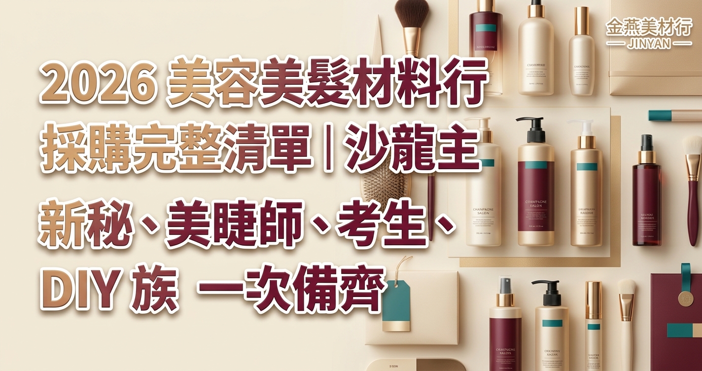 2026 美容美髮材料行採購完整清單｜沙龍主、新秘、美睫師、考生、DIY 族一次備齊