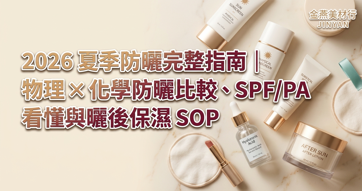 2026 夏季防曬完整指南｜物理 × 化學防曬比較、SPF/PA 看懂與曬後保濕 SOP