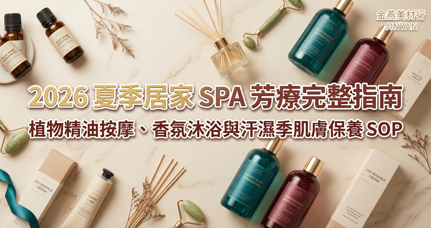 2026 夏季居家 SPA 芳療完整指南｜植物精油按摩、香氛沐浴與汗濕季肌膚保養 SOP