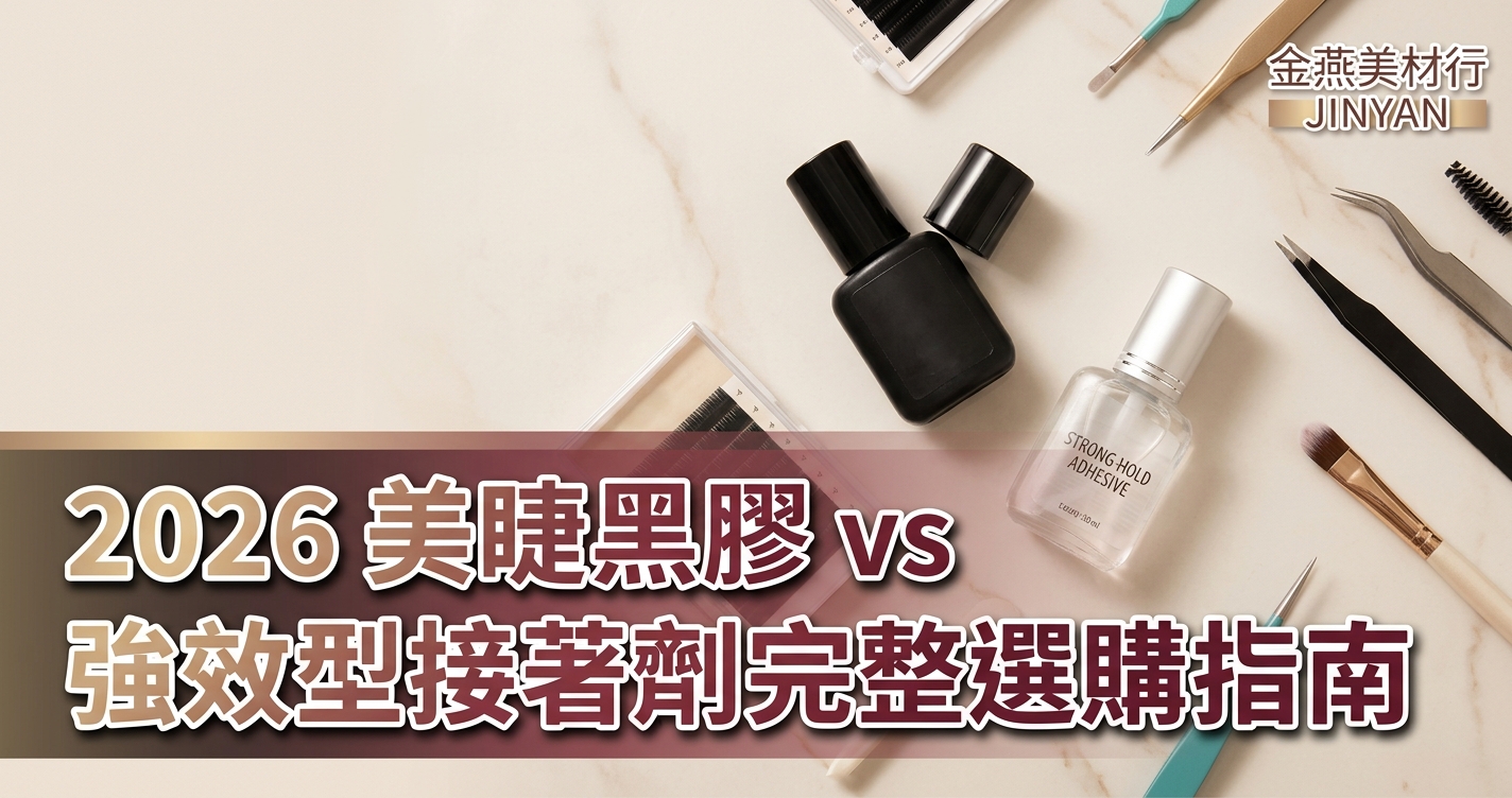 2026 美睫黑膠 vs 強效型接著劑完整選購指南｜嫁接師備貨、新手自貼、考試專用差異 SOP