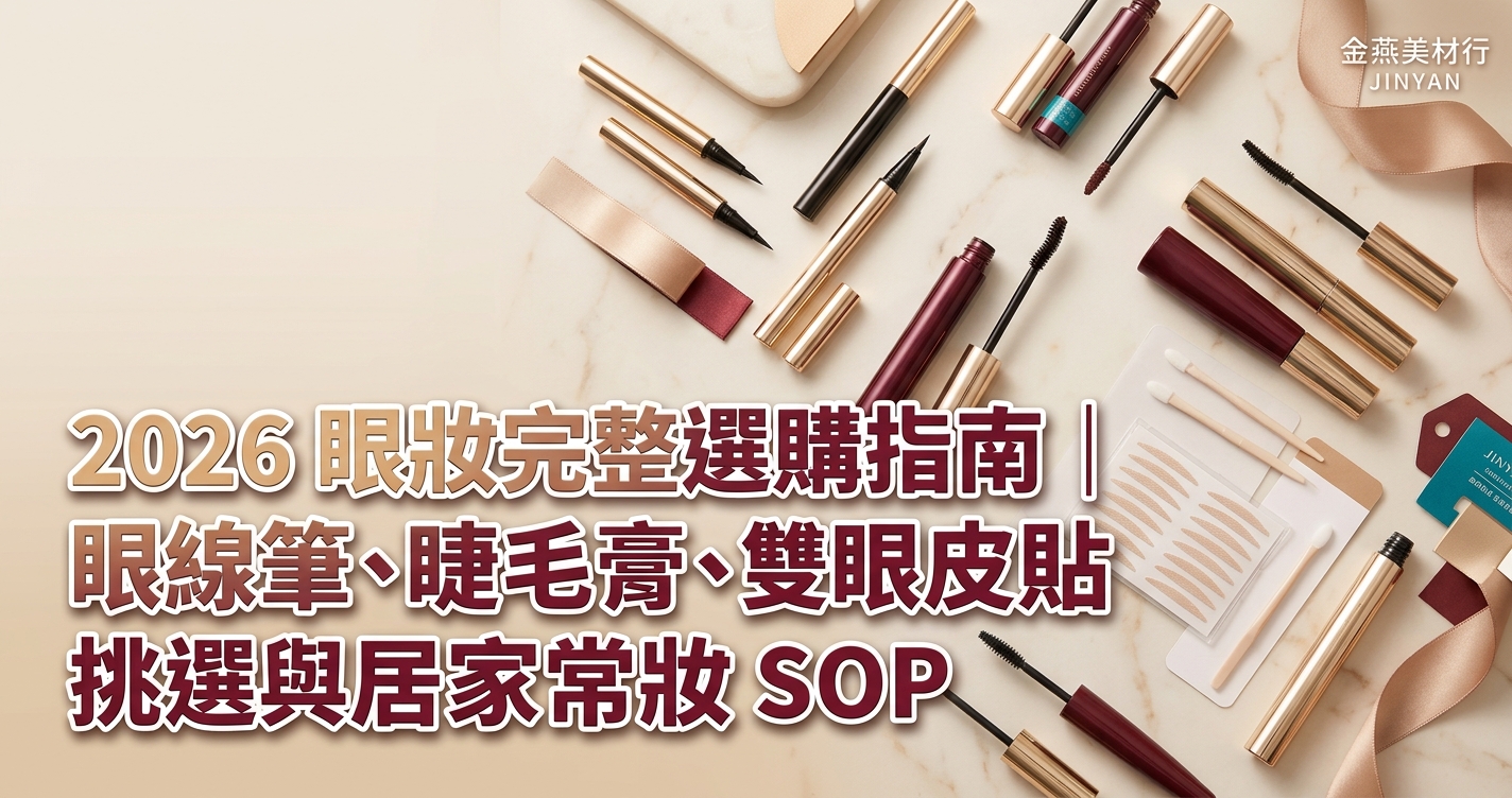 2026 眼妝完整選購指南｜眼線筆、睫毛膏、雙眼皮貼挑選與居家日常妝 SOP