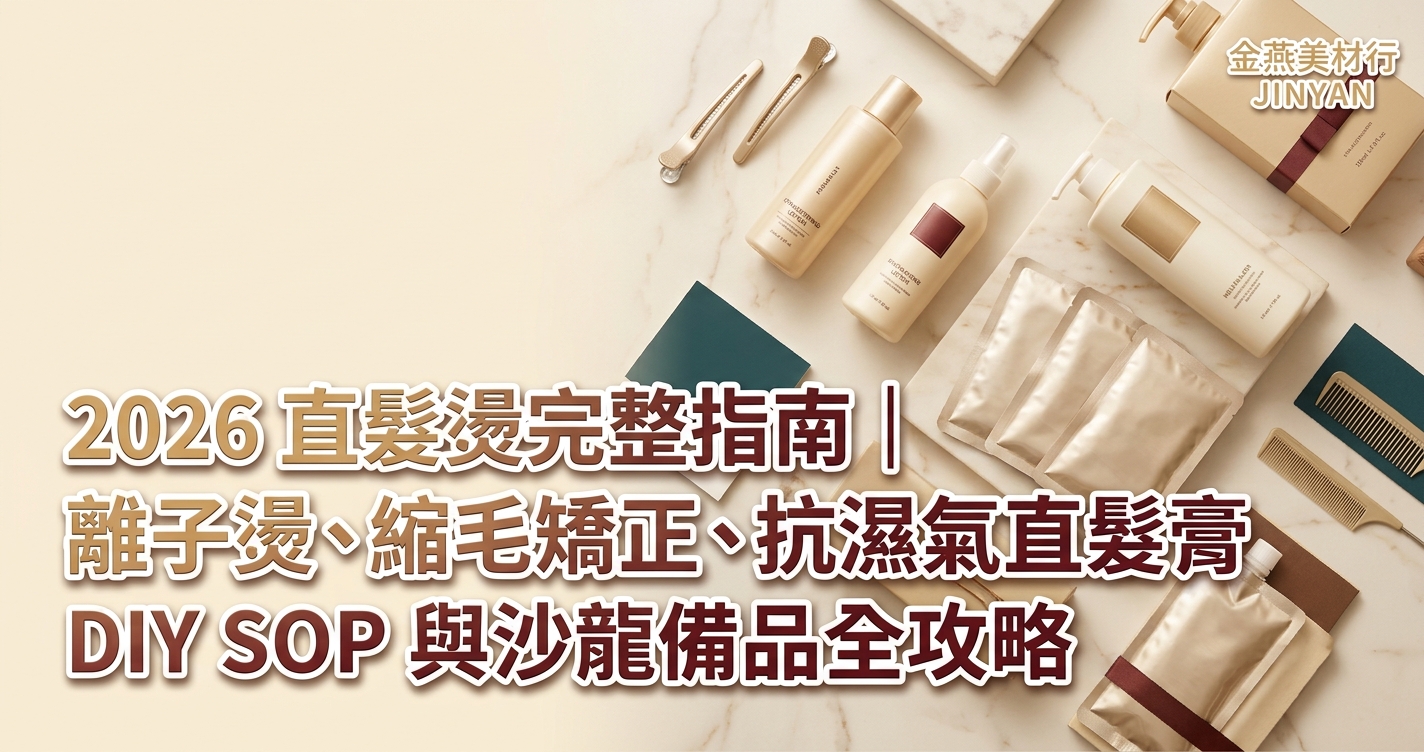 2026 直髮燙完整指南｜離子燙、縮毛矯正、抗濕氣直髮膏 DIY SOP 與沙龍備品全攻略