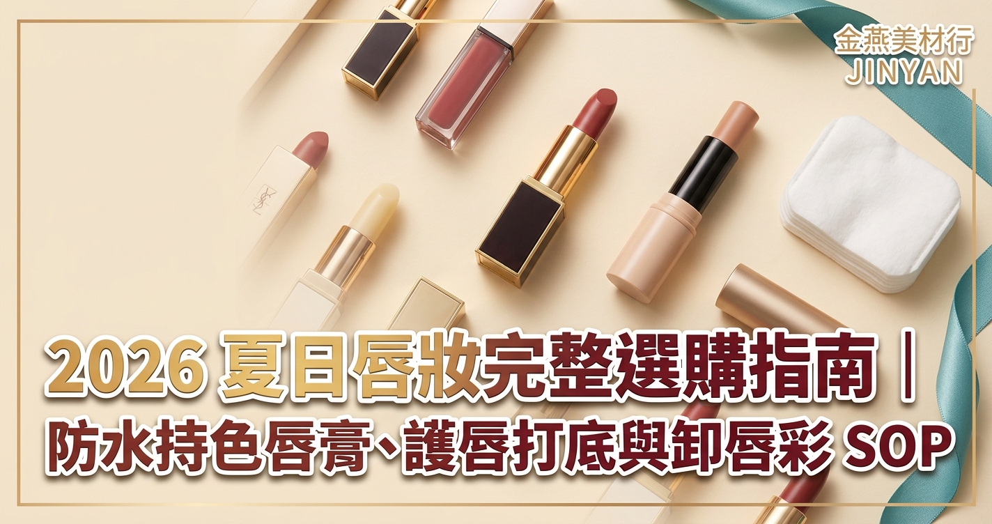 2026 夏日唇妝完整選購指南｜防水持色唇膏、護唇打底與卸唇彩 SOP