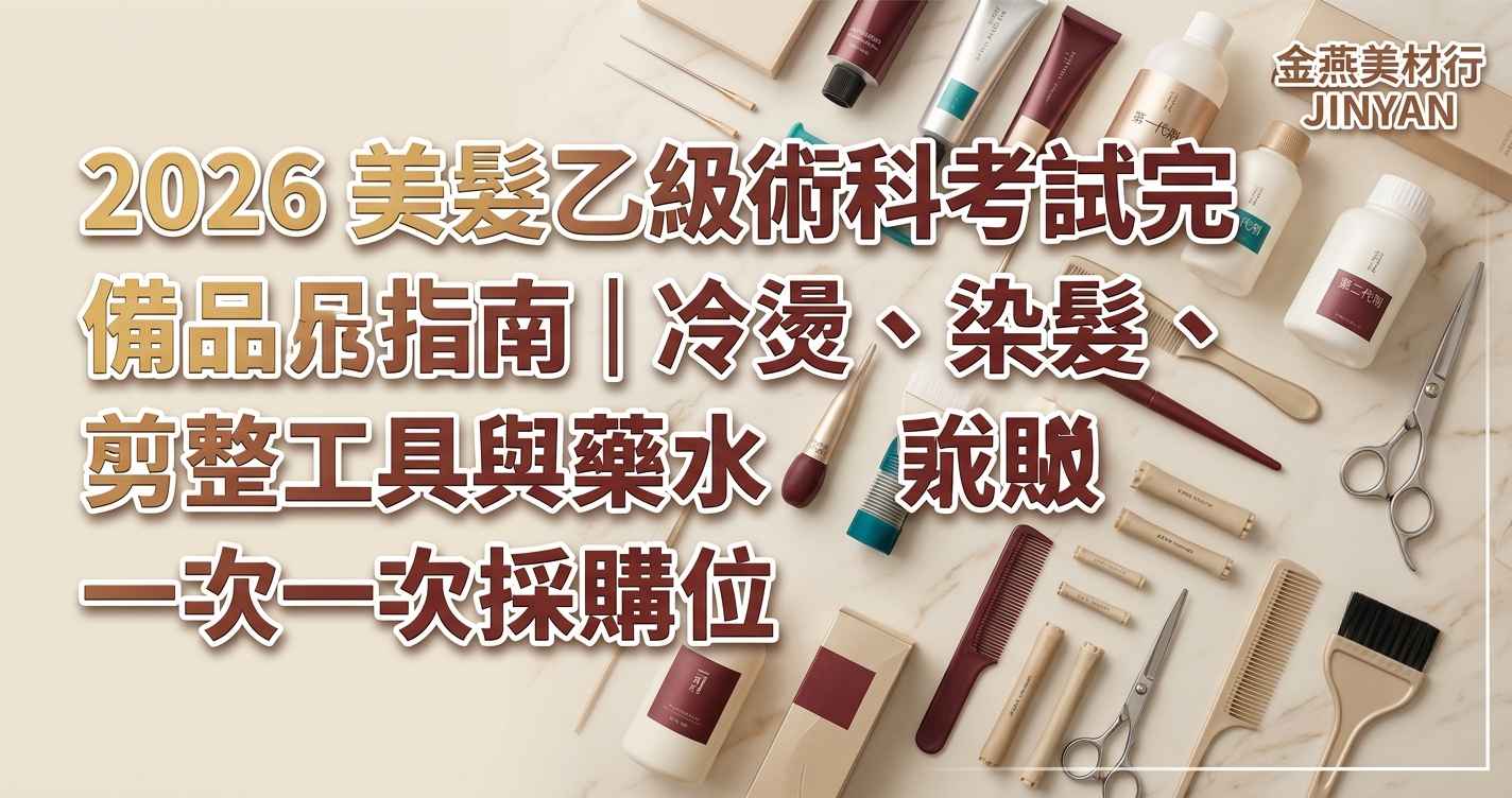 2026 美髮乙級術科考試完整備品指南｜冷燙、染髮、剪整工具與藥水一次採購到位