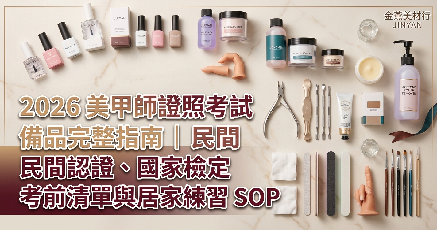 2026 美甲師證照考試備品完整指南｜民間認證、國家檢定考前清單與居家練習 SOP