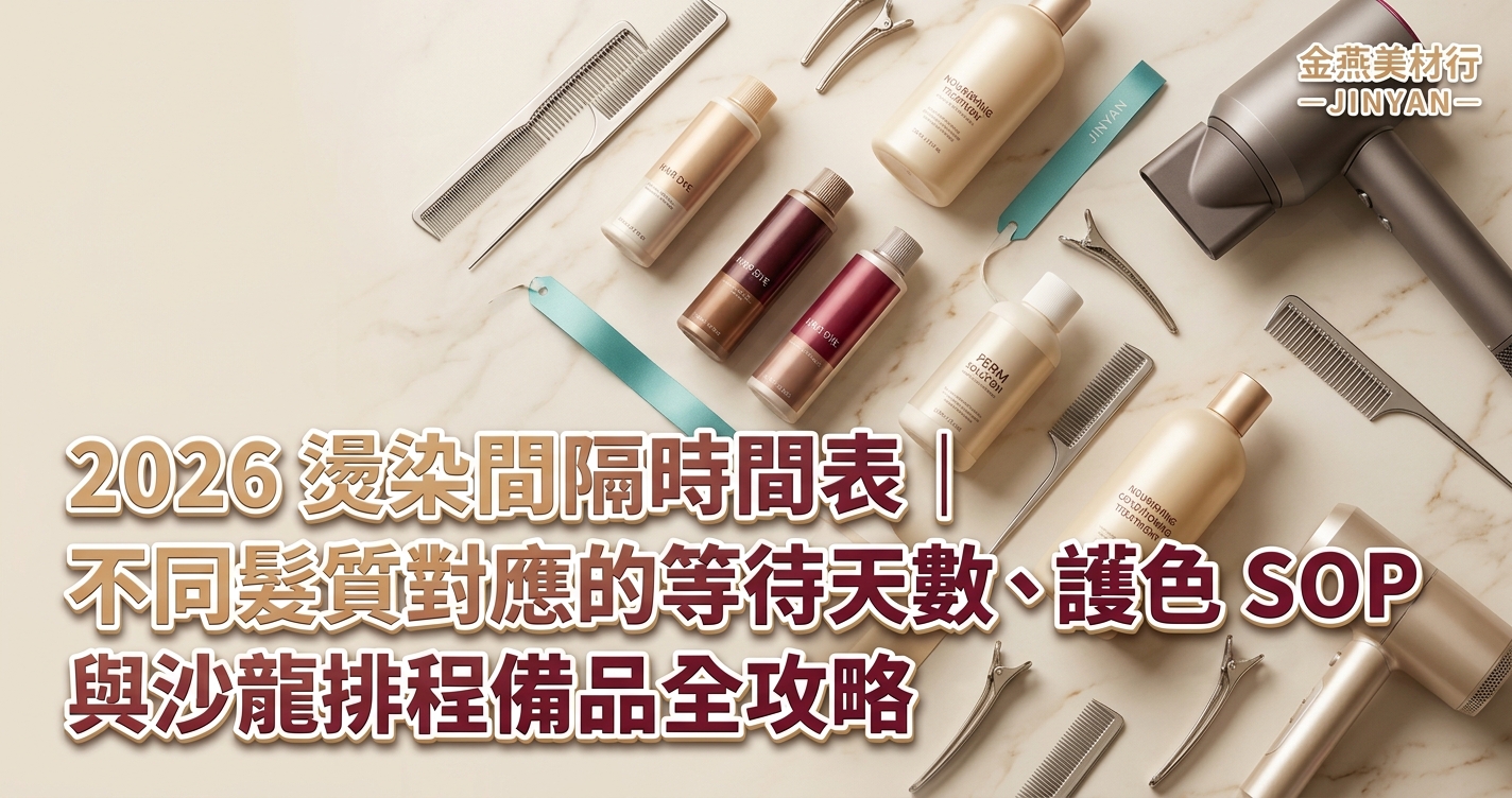 2026 燙染間隔時間表｜不同髮質對應的等待天數、護色 SOP 與沙龍排程備品全攻略