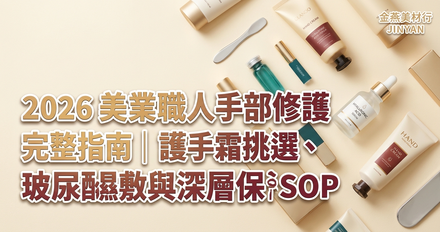 2026 美業職人手部修護完整指南｜染膏漂粉接觸後護手霜挑選、玻尿酸原液濕敷與居家深層保濕 SOP