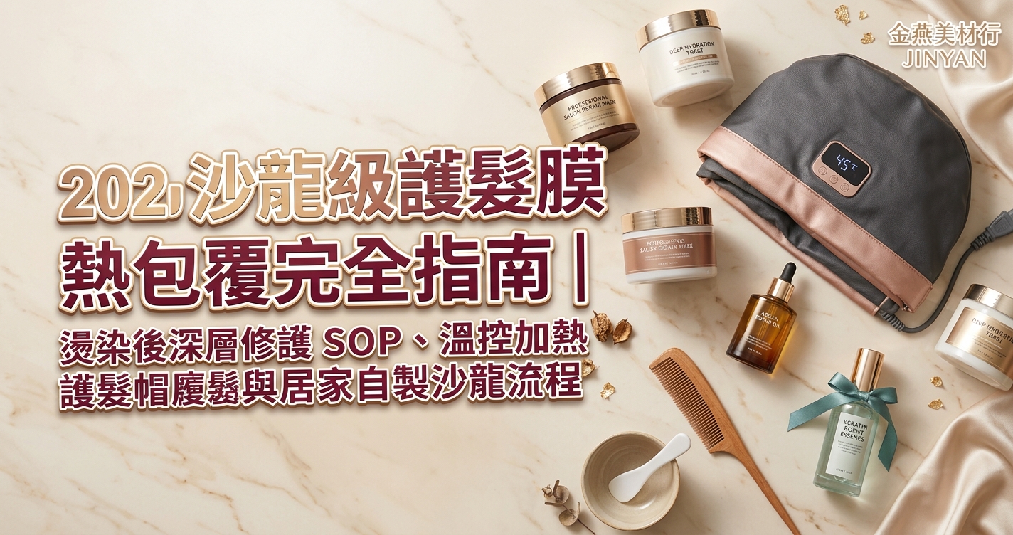 2026 沙龍級護髮膜熱包覆完全指南｜燙染後深層修護 SOP、溫控加熱護髮帽與居家自製沙龍流程