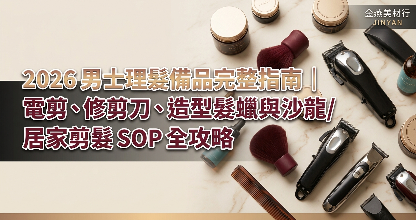 2026 男士理髮備品完整指南｜電剪、修剪刀、造型髮蠟與沙龍 / 居家剪髮 SOP 全攻略