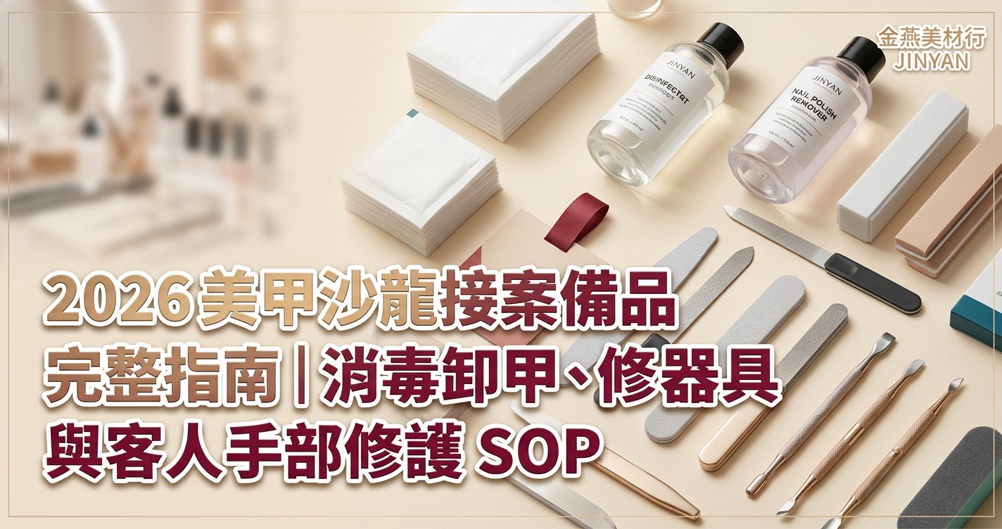 2026 美甲沙龍接案備品完整指南｜消毒卸甲、修甲器具與客人手部修護 SOP