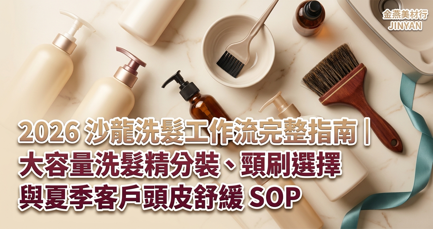 2026 沙龍洗髮工作流完整指南｜大容量洗髮精分裝、頸刷選擇與夏季客戶頭皮舒緩 SOP