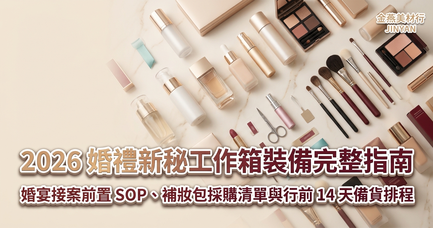 2026 婚禮新秘工作箱裝備完整指南｜婚宴接案前置 SOP、補妝包採購清單與行前 14 天備貨排程