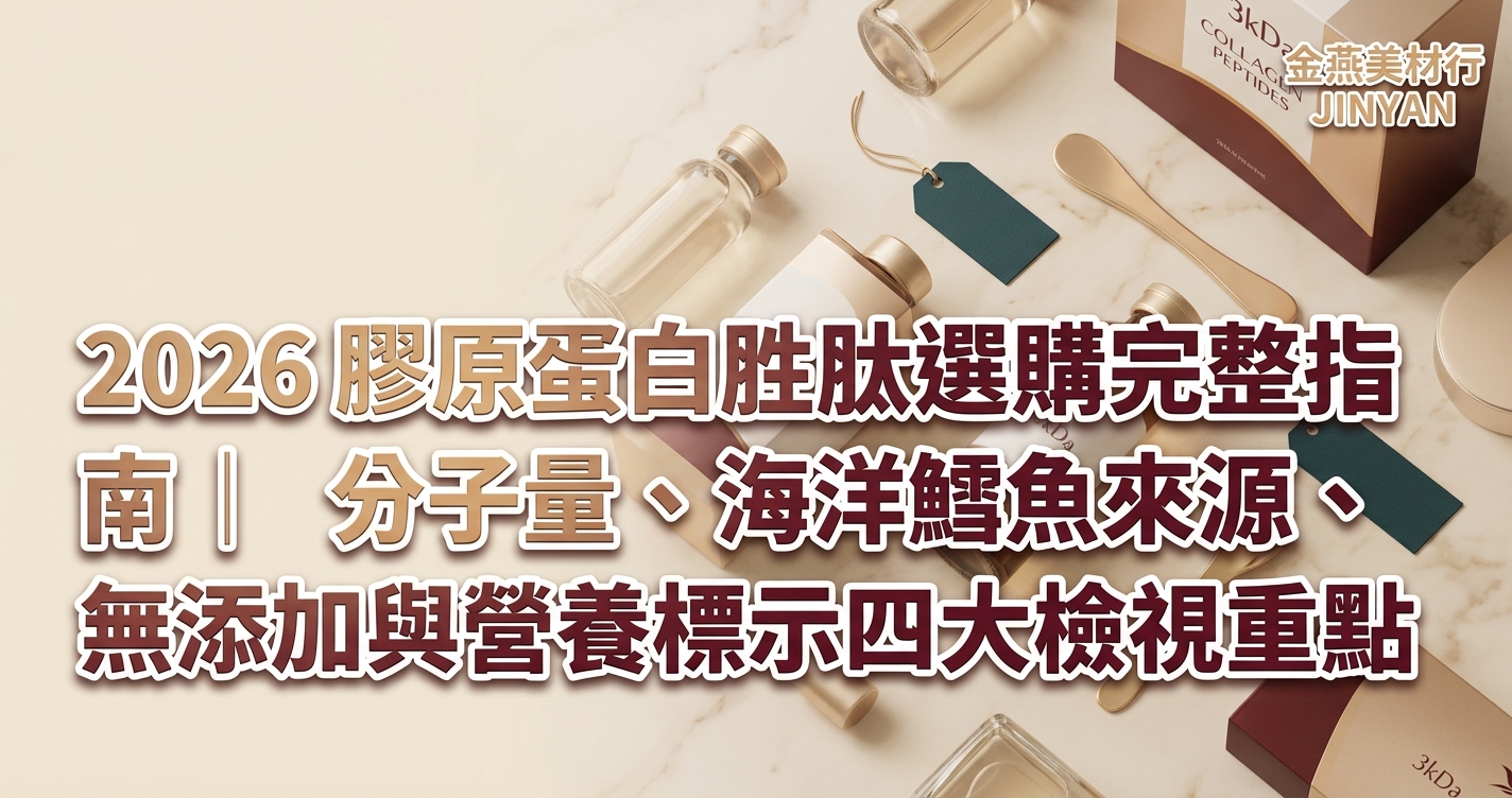 2026 膠原蛋白胜肽選購完整指南｜分子量、海洋鱈魚來源、無添加與營養標示四大檢視重點