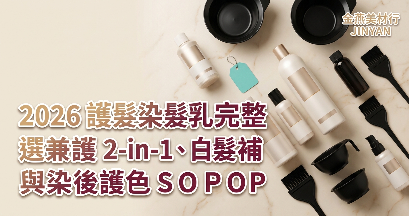 2026 護髮染髮乳完整選購指南｜染兼護 2-in-1、白髮補染與燙染後護色 SOP