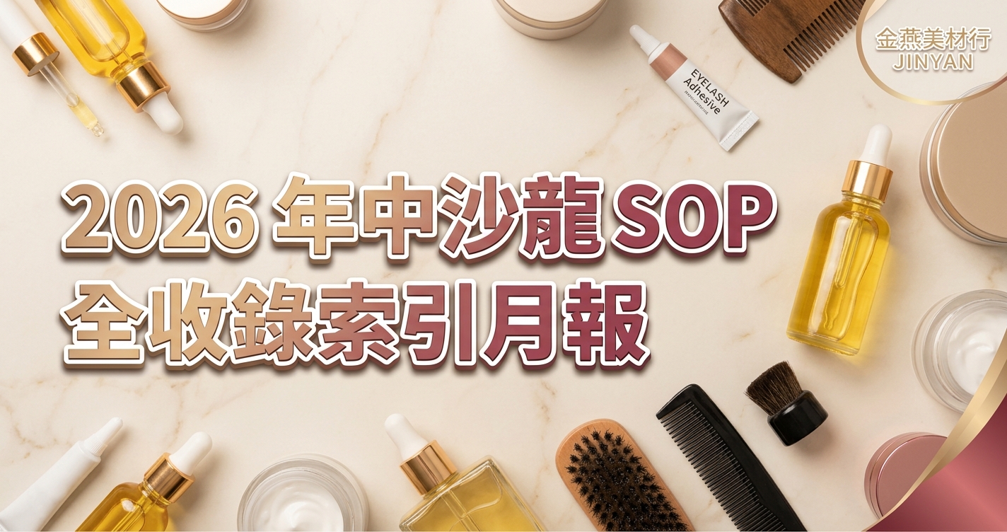 2026 年中沙龍 SOP 全收錄｜燙染、美睫、男士、夏季保養、衛生消毒 14 大主題完整索引