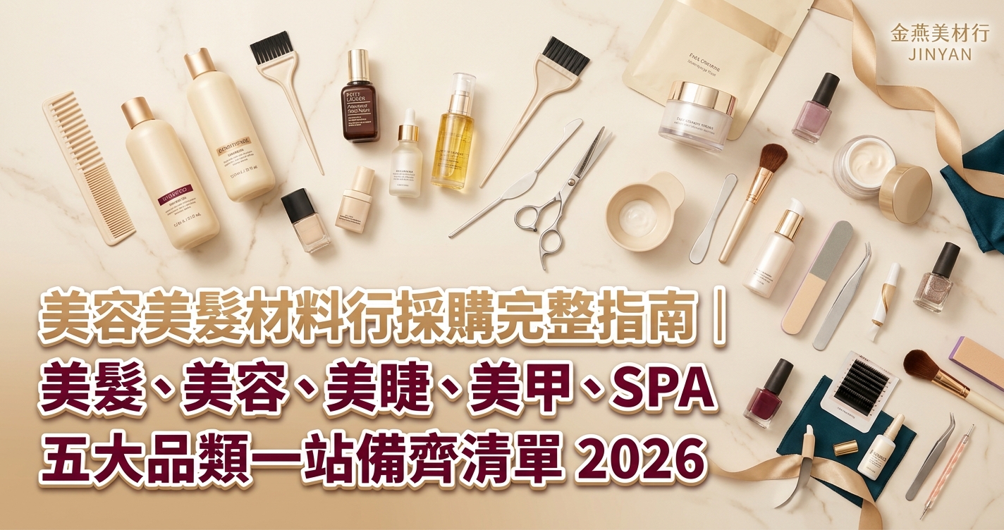 美容美髮材料行採購完整指南｜美髮、美容、美睫、美甲、SPA 五大品類一站備齊清單 2026