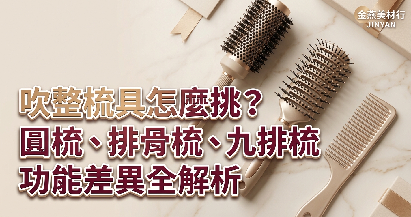 夏季吹整不傷髮 SOP：圓梳、排骨梳、九排梳怎麼搭？沙龍級快乾蓬鬆吹整工具實戰