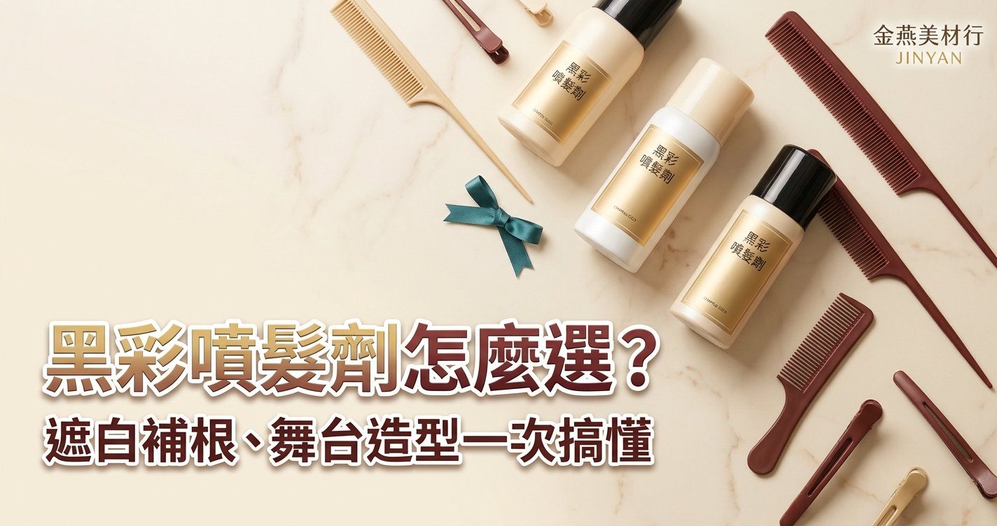 黑彩噴髮劑怎麼選？遮白補根、舞台造型一次搞懂｜噴髮劑使用全攻略
