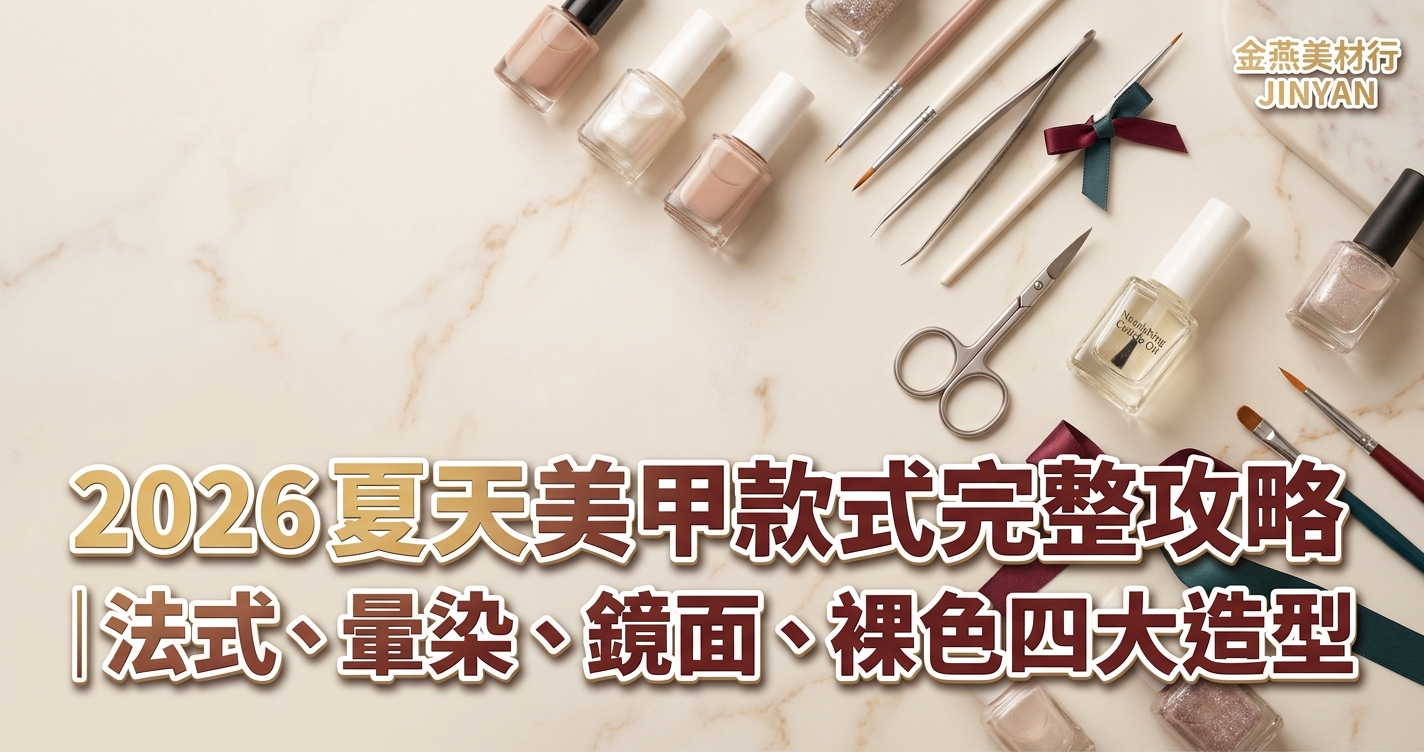 2026 夏天美甲款式完整攻略｜法式、暈染、鏡面、裸色四大造型怎麼選與 DIY 保養