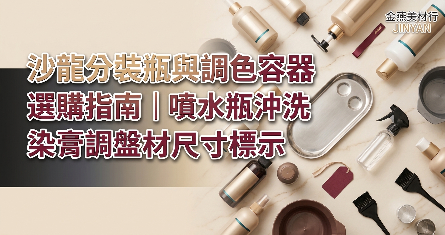 2026 沙龍分裝瓶與調色容器選購指南｜噴水瓶、沖洗瓶與染膏調盤的材質、尺寸與標示實務