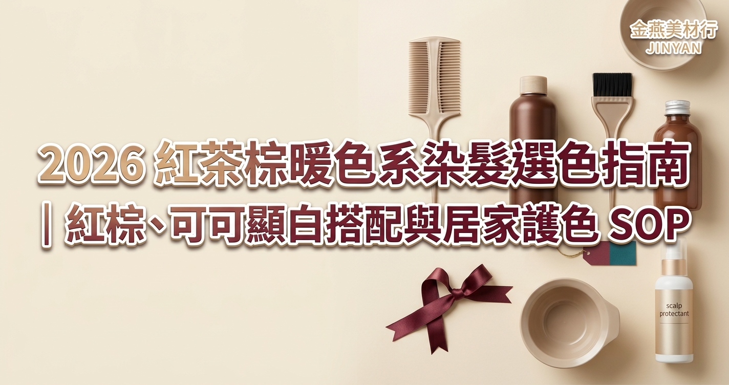2026 紅茶棕暖色系染髮選色指南｜紅棕、可可顯白搭配與居家護色 SOP