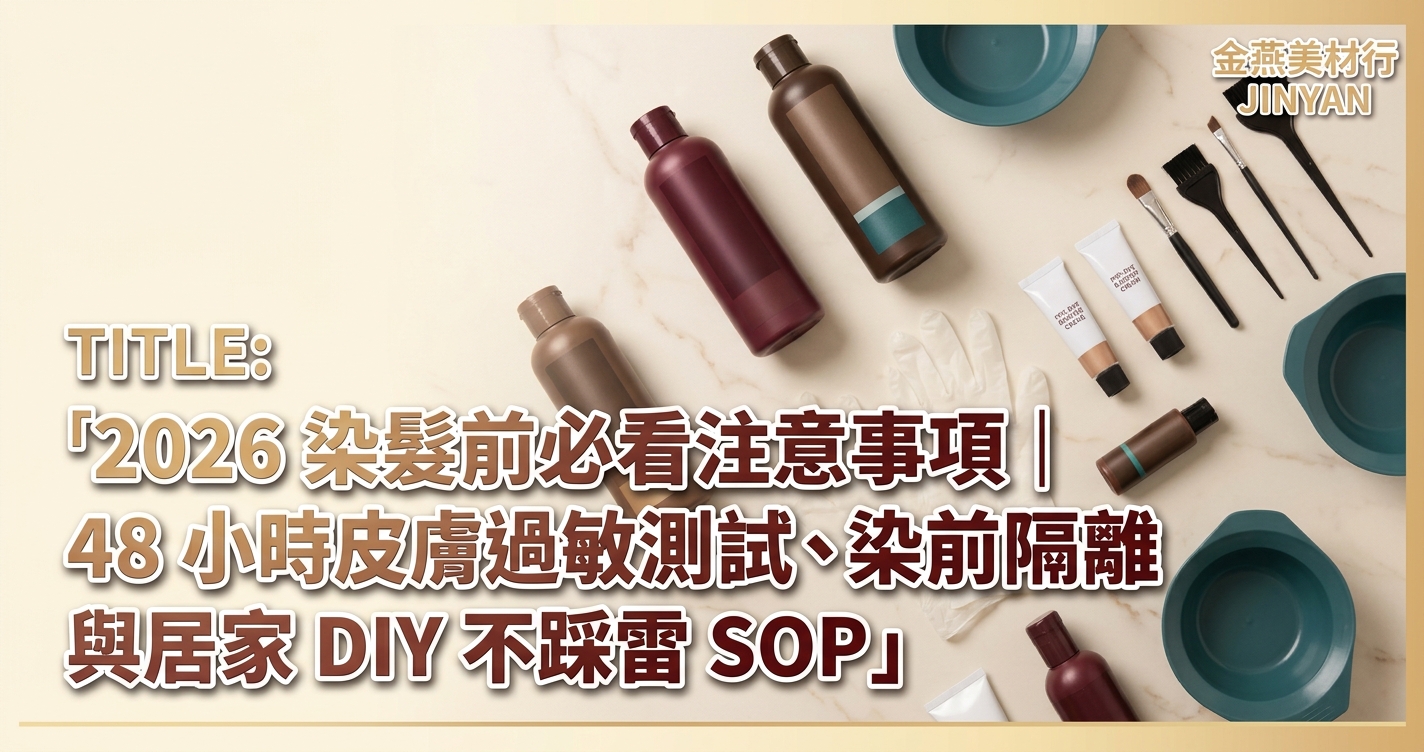 2026 染髮前必看注意事項｜48 小時皮膚過敏測試、染前隔離與居家 DIY 不踩雷 SOP - 金燕美材行