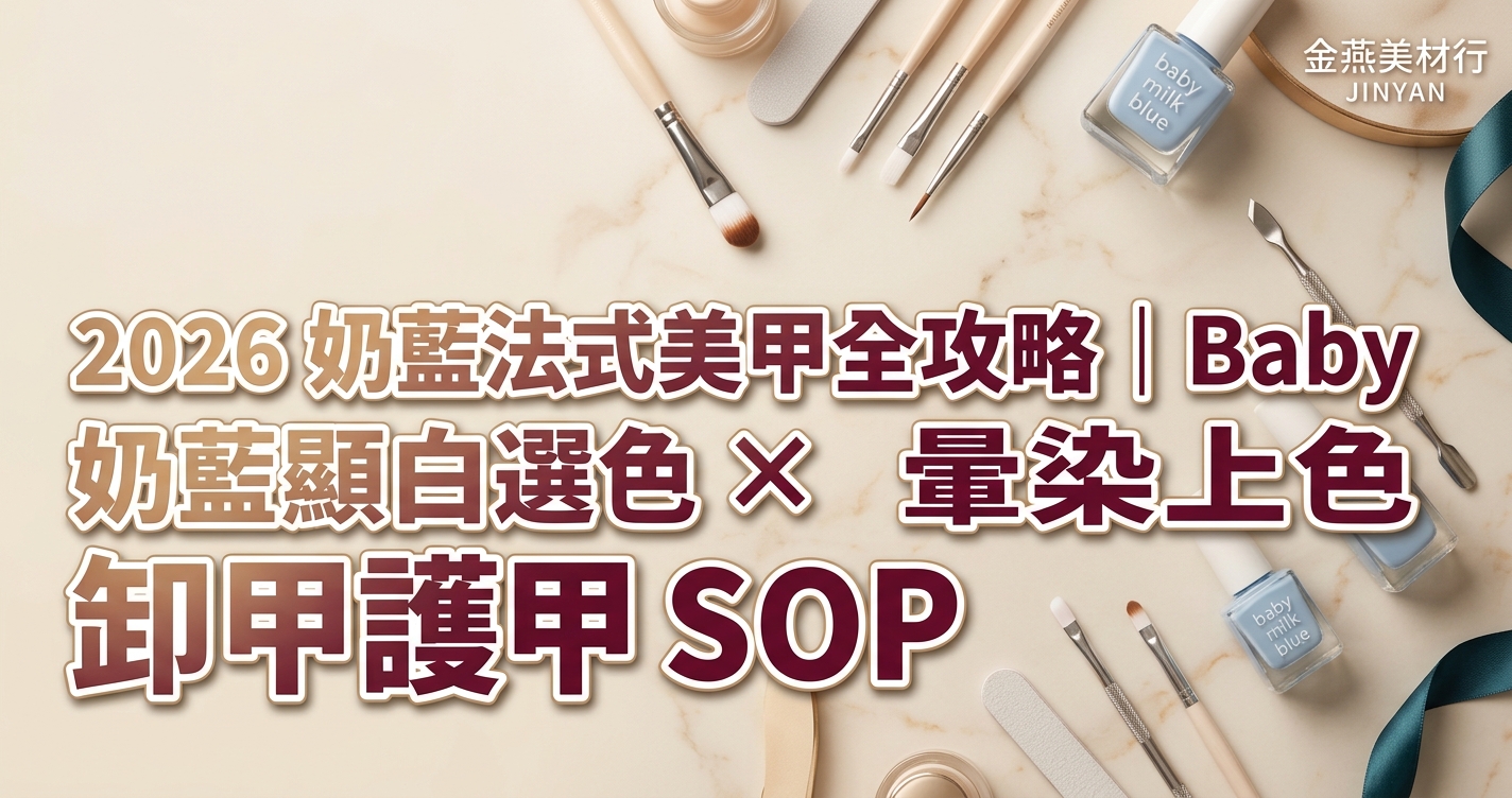 2026 奶藍法式美甲全攻略｜Baby 奶藍顯白選色 × 暈染上色 × 卸甲護甲 SOP