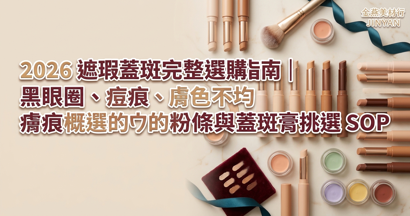 2026 遮瑕蓋斑完整選購指南｜黑眼圈、痘痕、膚色不均的粉條與蓋斑膏挑選 SOP