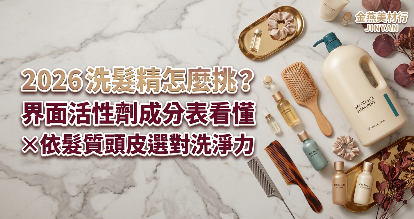 2026 洗髮精怎麼挑？界面活性劑成分表看懂×依髮質頭皮選對洗淨力 - 金燕美材行