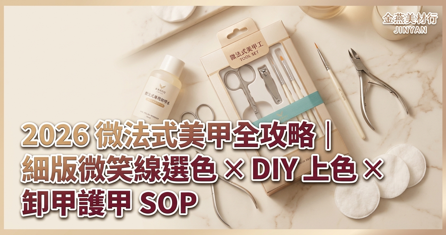 2026 微法式美甲全攻略｜細版微笑線選色 × DIY 上色 × 卸甲護甲 SOP